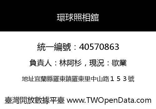 環球照相舘