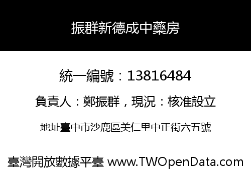 振群新德成中藥房