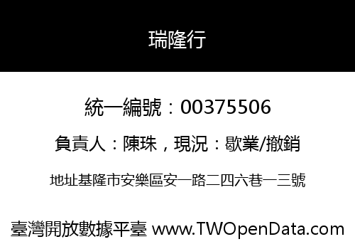 瑞隆行