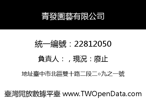 青發園藝有限公司