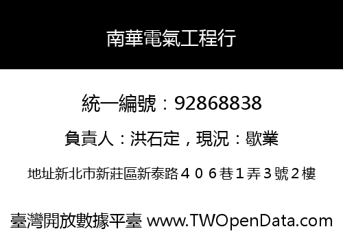 南華電氣工程行