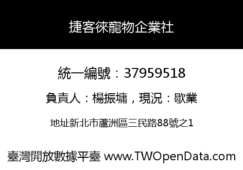捷客徠寵物企業社