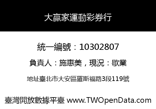 大贏家運動彩券行