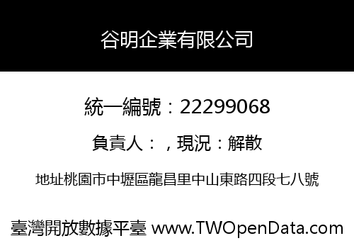 谷明企業有限公司