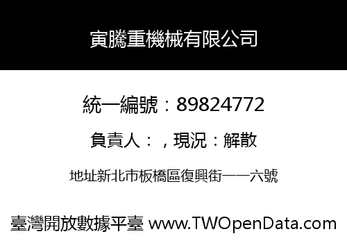 寅騰重機械有限公司