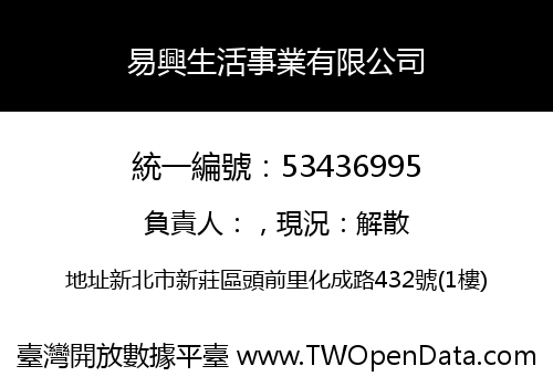 易興生活事業有限公司
