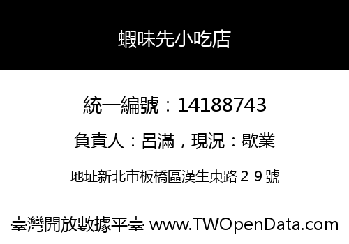 蝦味先小吃店
