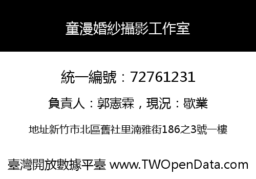 童漫婚紗攝影工作室