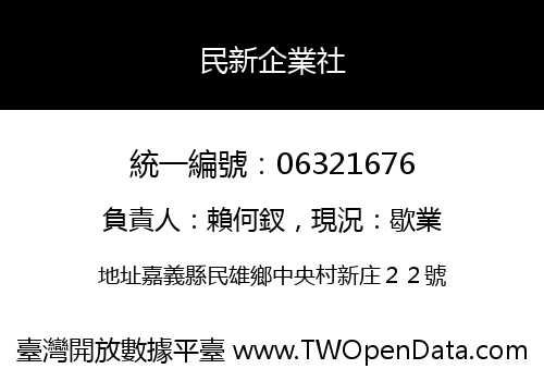 民新企業社