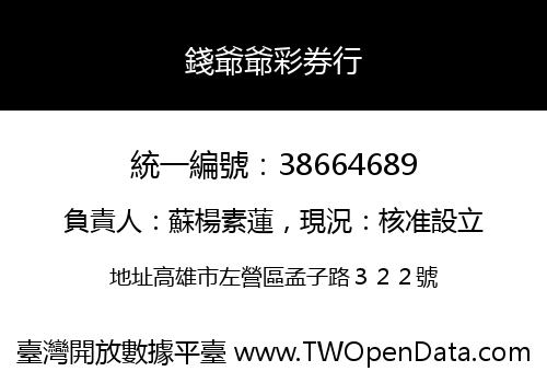 錢爺爺彩券行