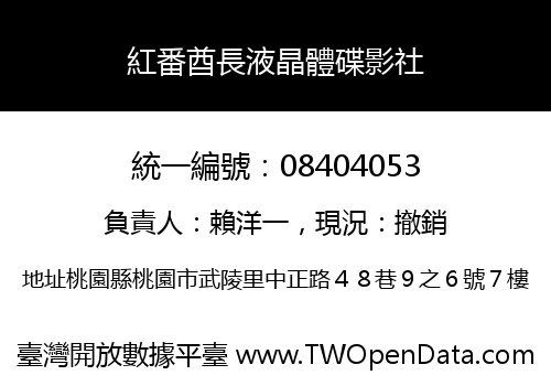 紅番酋長液晶體碟影社