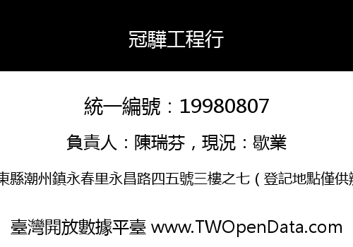 冠驊工程行