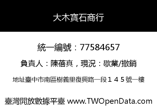 大木寶石商行
