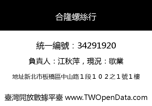合隆螺絲行