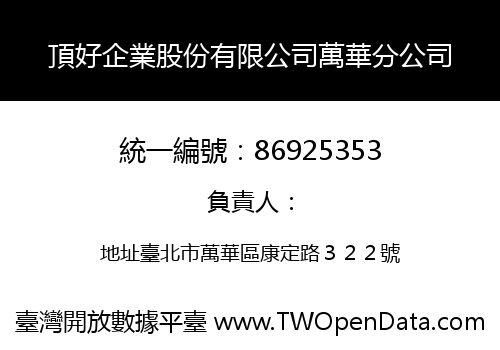 頂好企業股份有限公司萬華分公司
