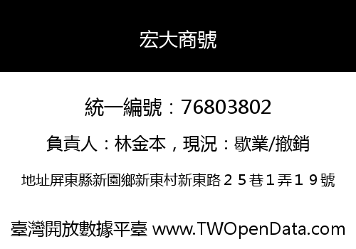 宏大商號