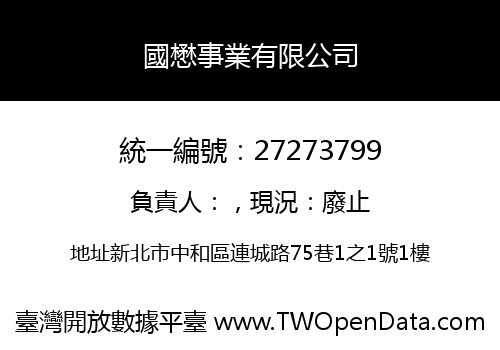 國懋事業有限公司