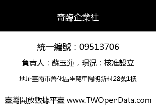 奇臨企業社