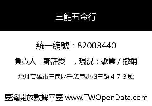 三龍五金行