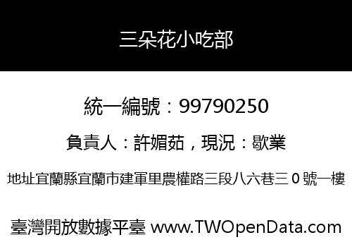 三朵花小吃部