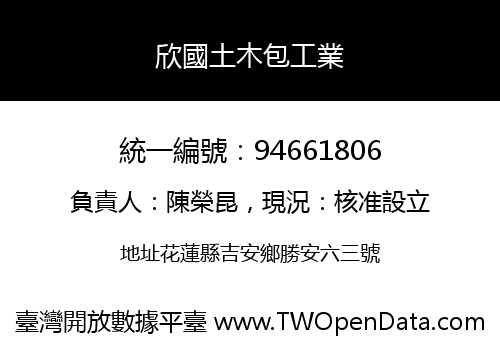 欣國土木包工業
