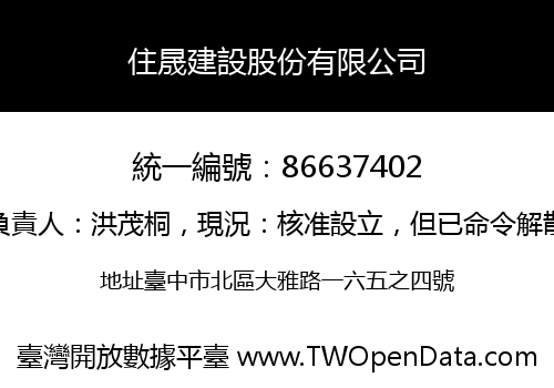 住晟建設股份有限公司
