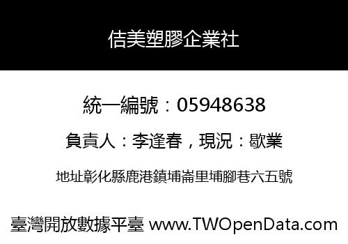 佶美塑膠企業社