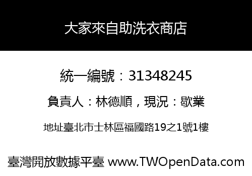 大家來自助洗衣商店