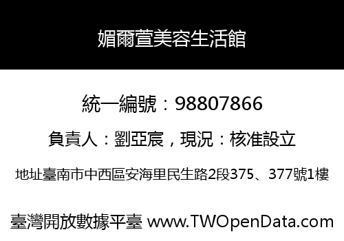 媚爾萱美容生活館