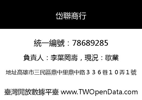 岱聯商行