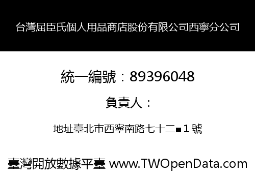 台灣屈臣氏個人用品商店股份有限公司西寧分公司