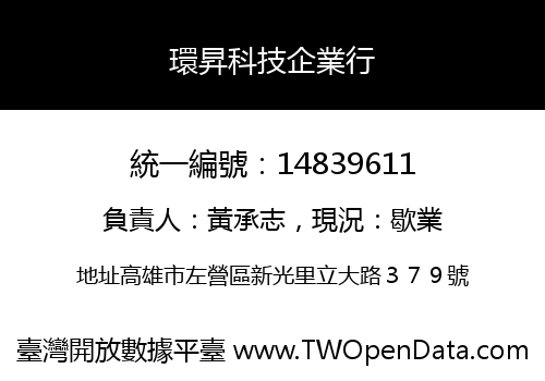環昇科技企業行