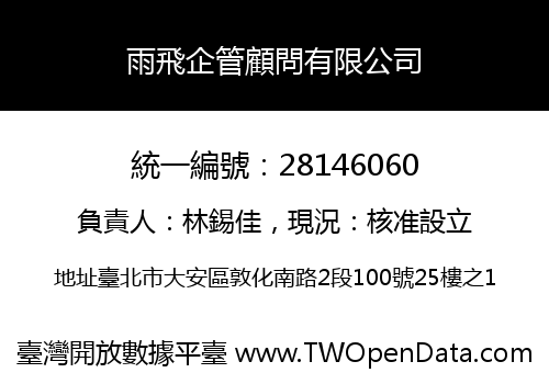 雨飛企管顧問有限公司