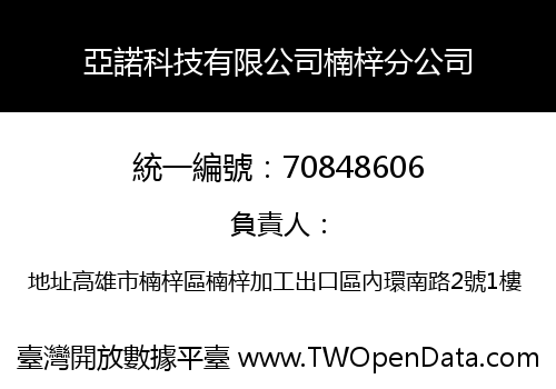 亞諾科技有限公司楠梓分公司