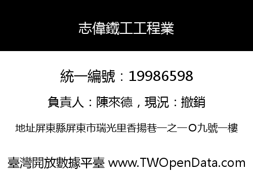 志偉鐵工工程業