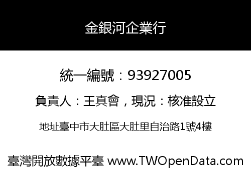 金銀河企業行