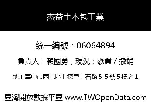 杰益土木包工業