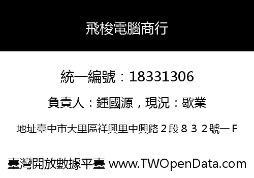 飛梭電腦商行