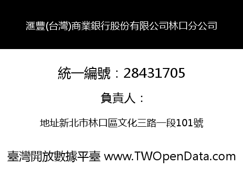 滙豐(台灣)商業銀行股份有限公司林口分公司