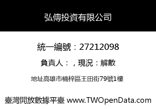 弘傳投資有限公司