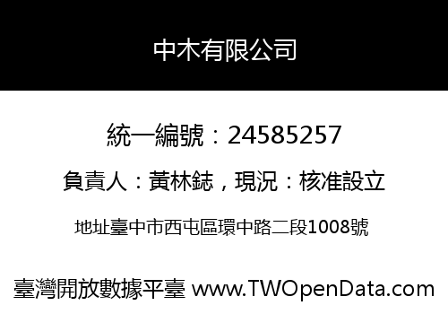 中木有限公司