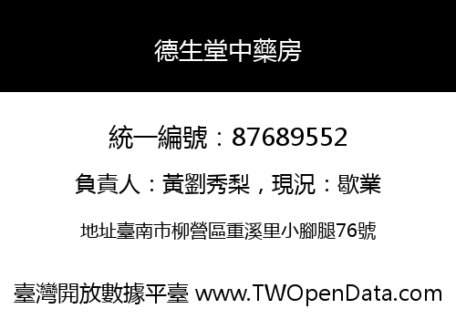德生堂中藥房