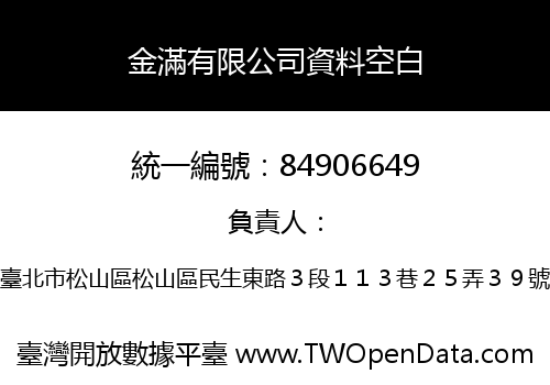 金滿有限公司資料空白