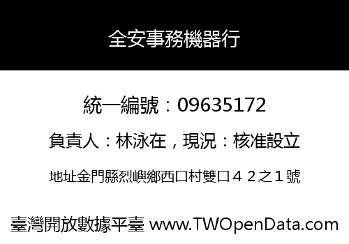 全安事務機器行