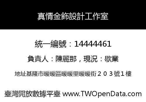 真情金飾設計工作室