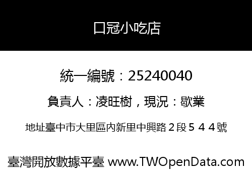 口冠小吃店