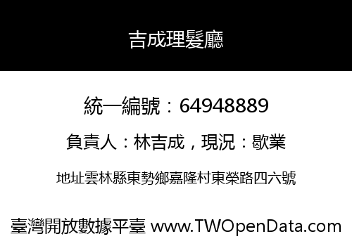 吉成理髮廳