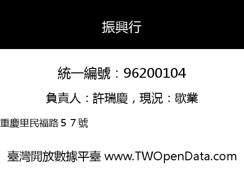振興行