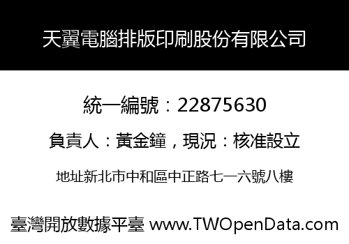 天翼電腦排版印刷股份有限公司