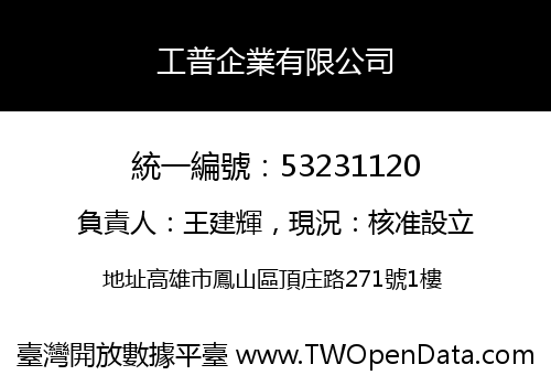 工普企業有限公司